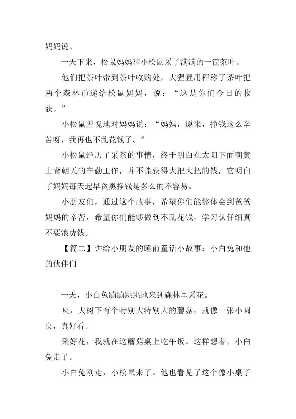 讲给小朋友的睡前童话小故事锦集_第2页