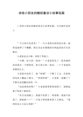 讲给小朋友的睡前童话小故事短篇
