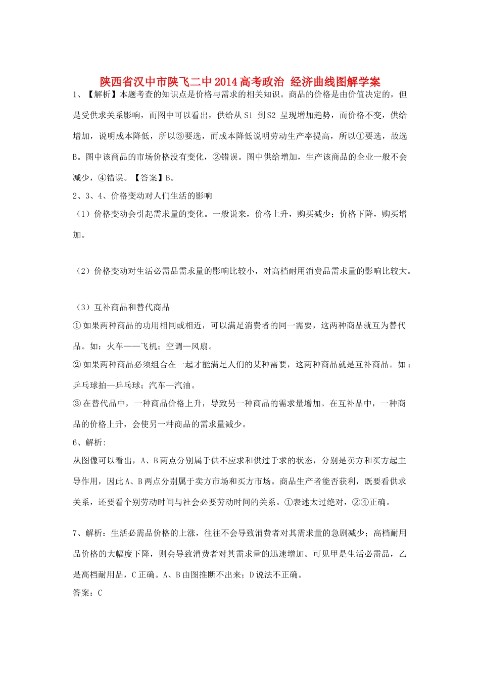 陕西省汉中市陕飞二中2014高考政治 经济曲线图解学案_第1页