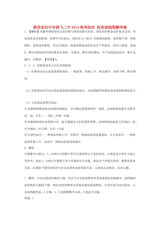陕西省汉中市陕飞二中2014高考政治 经济曲线图解学案