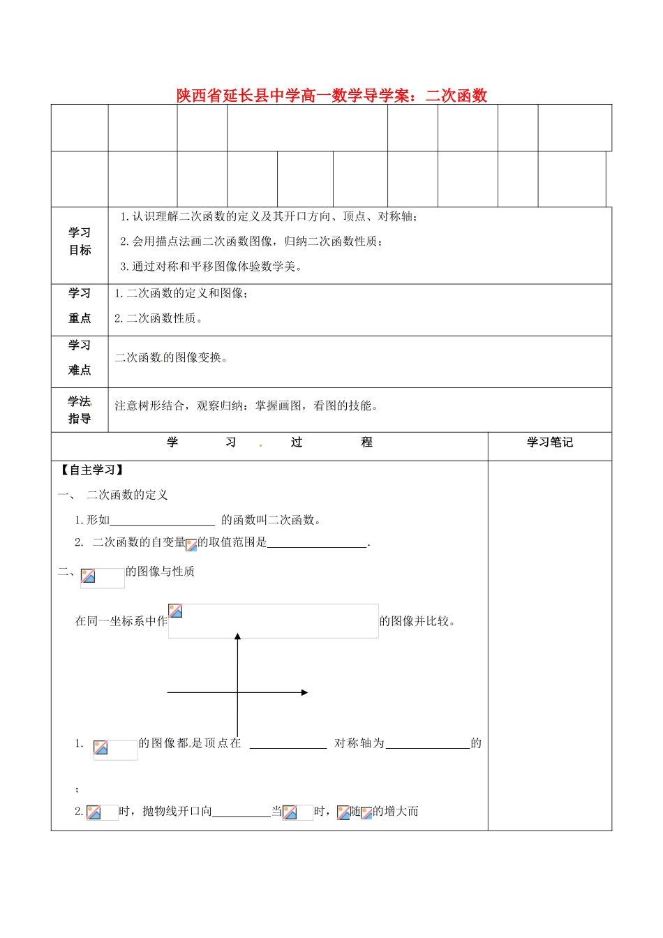 陕西省延长县中学高一数学 二次函数导学案_第1页