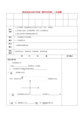 陕西省延长县中学高一数学 二次函数导学案
