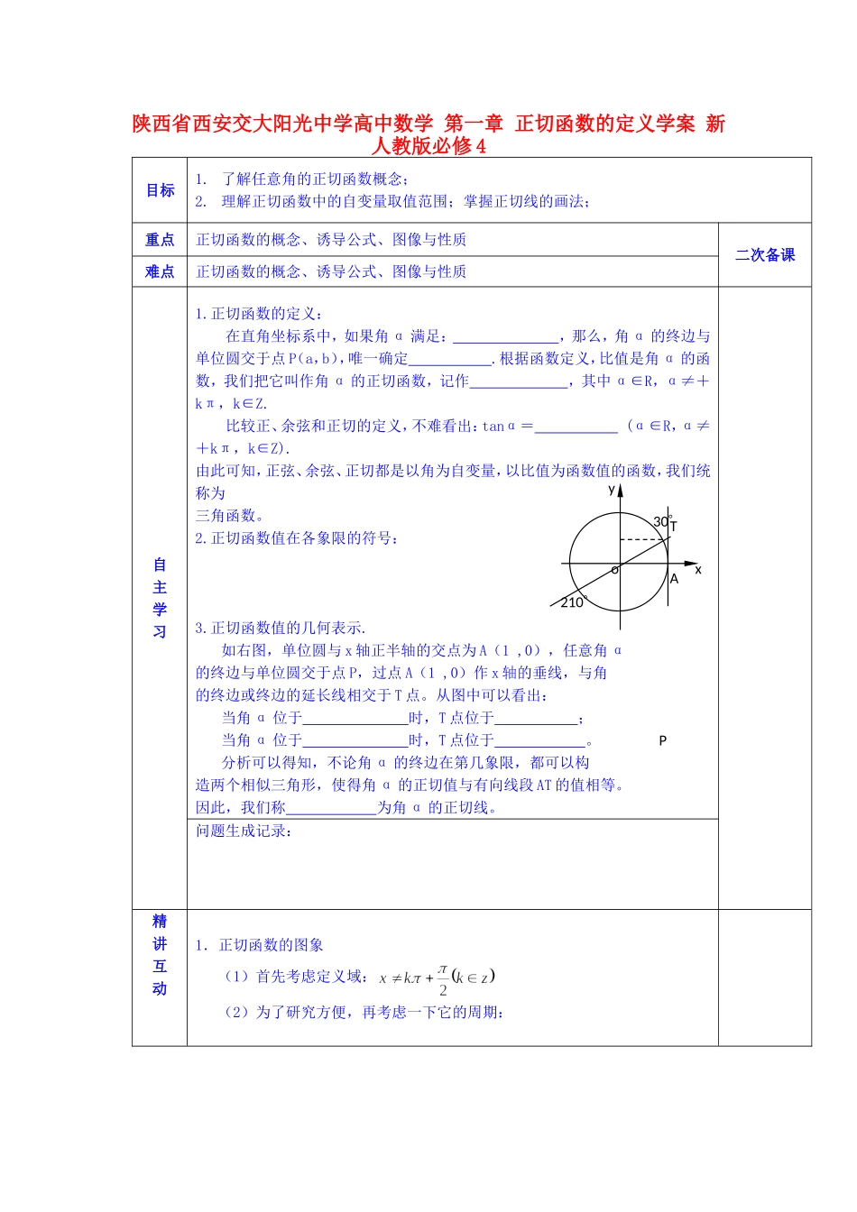 陕西省西安交大阳光中学高中数学 第一章 正切函数的定义学案 新人教版必修4_第1页