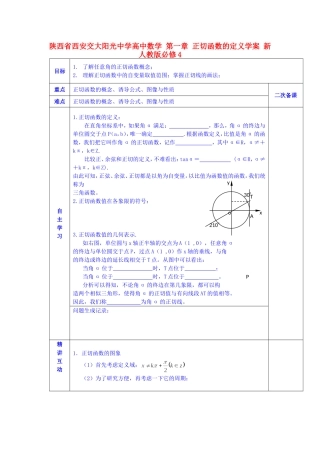 陕西省西安交大阳光中学高中数学 第一章 正切函数的定义学案 新人教版必修4