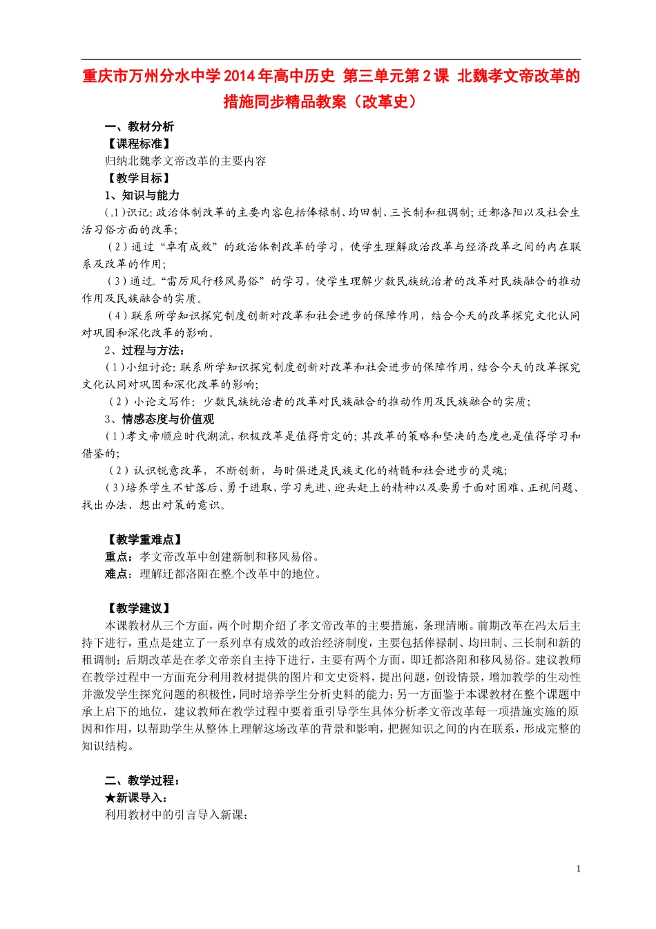 重庆市万州分水中学2014年高中历史 第三单元第2课 北魏孝文帝改革的措施同步精品教案（改革史）_第1页