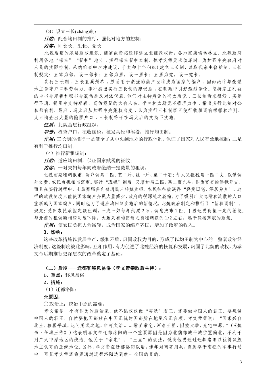 重庆市万州分水中学2014年高中历史 第三单元第2课 北魏孝文帝改革的措施同步精品教案（改革史）_第3页