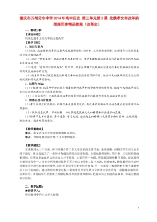 重庆市万州分水中学2014年高中历史 第三单元第2课 北魏孝文帝改革的措施同步精品教案（改革史）