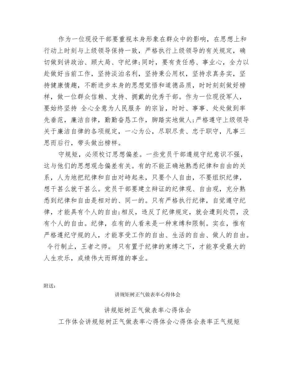 讲规矩守纪律心得体会201X最新_第2页