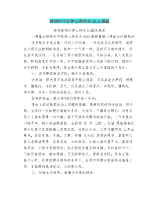 讲规矩守纪律心得体会201X最新