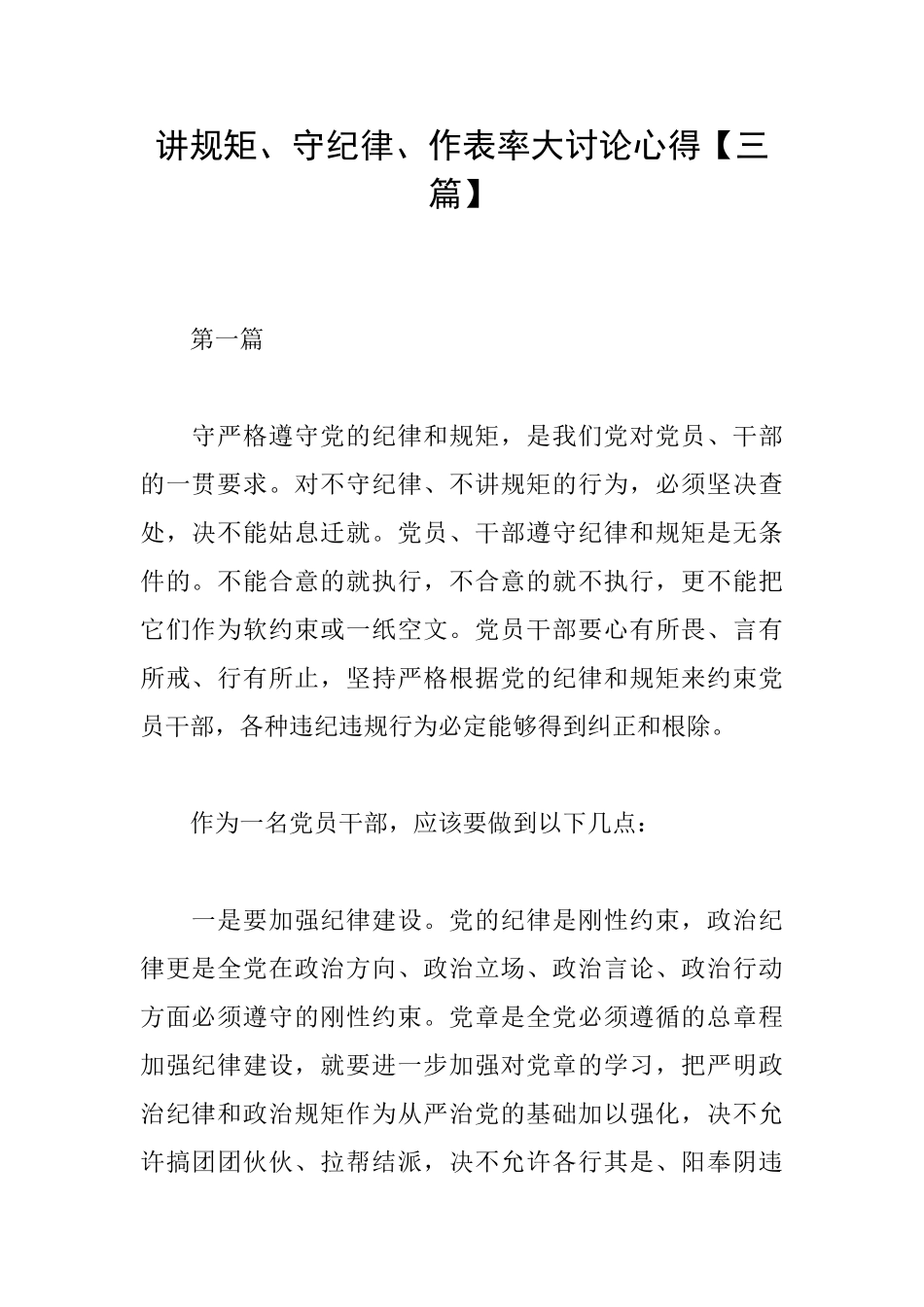 讲规矩、守纪律、作表率大讨论心得_第1页