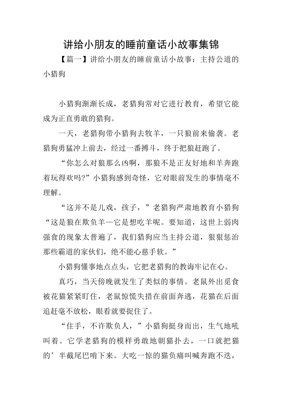 讲给小朋友的睡前童话小故事集锦_第1页