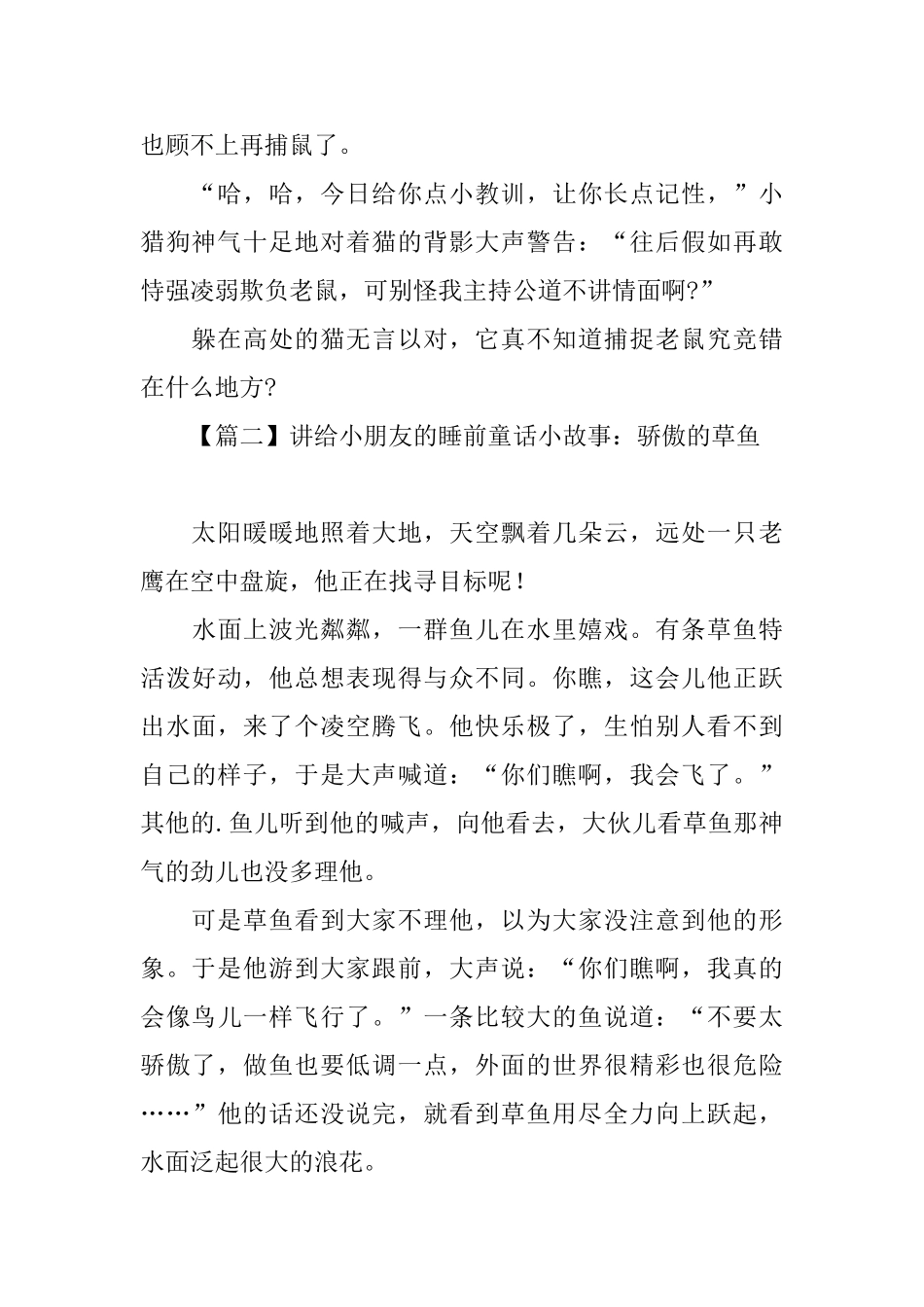 讲给小朋友的睡前童话小故事集锦_第2页