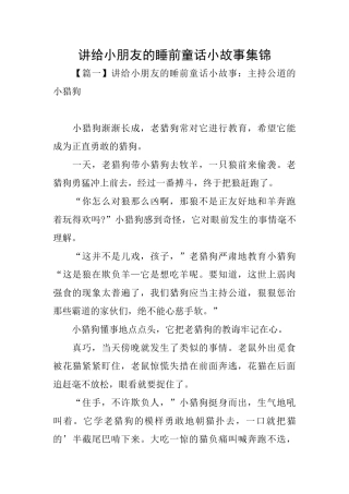 讲给小朋友的睡前童话小故事集锦