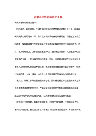 讲解员年终总结范文3篇