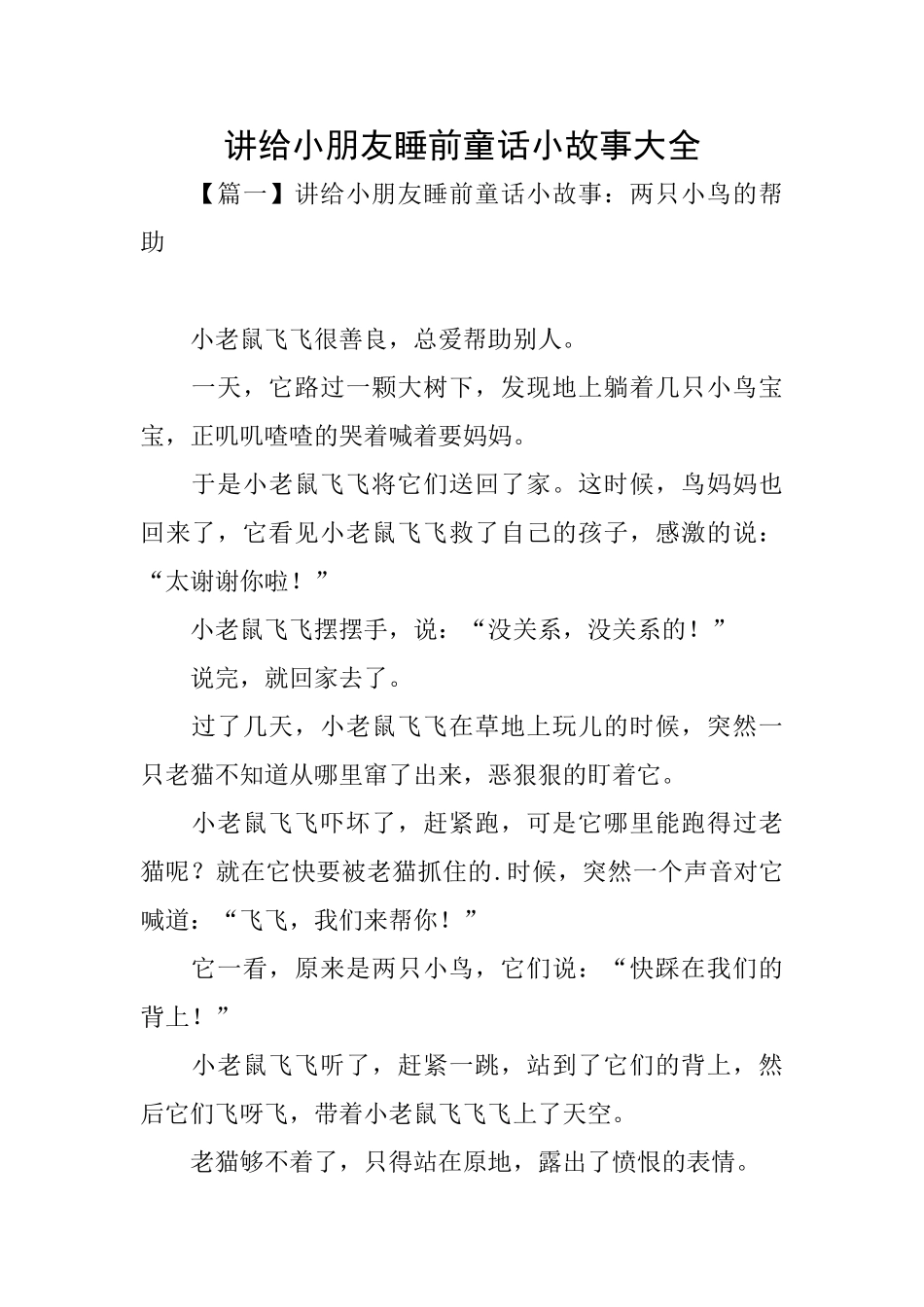 讲给小朋友睡前童话小故事大全_第1页