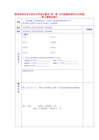 陕西省西安交大阳光中学高中数学 第一章 正切函数的诱导公式学案 新人教版必修4