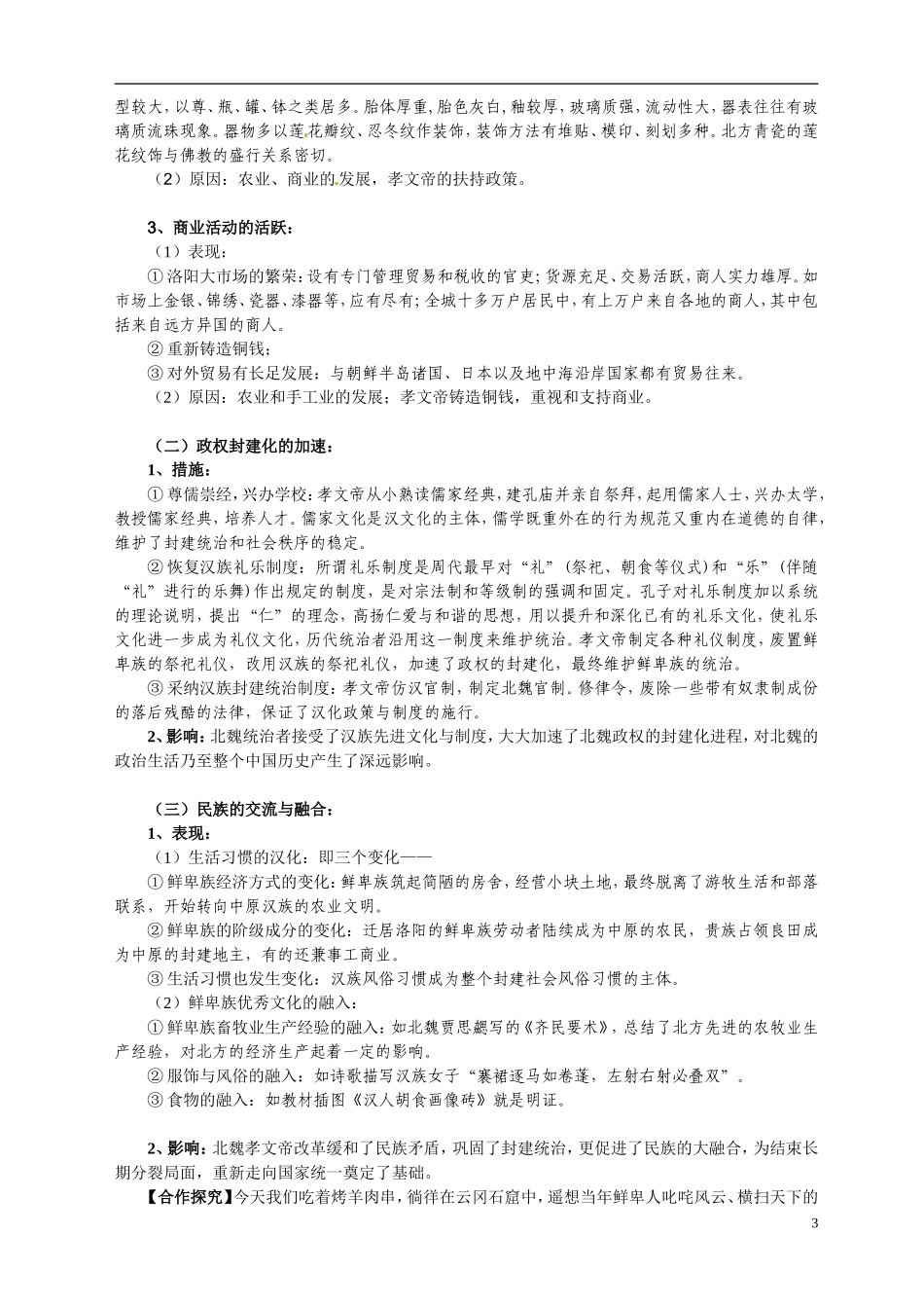 重庆市万州分水中学2014年高中历史 第三单元第3课 促进民族大融合同步精品教案（改革史）_第3页