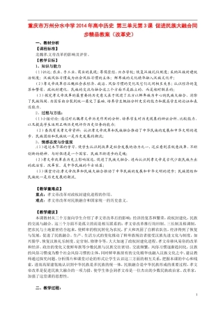 重庆市万州分水中学2014年高中历史 第三单元第3课 促进民族大融合同步精品教案（改革史）