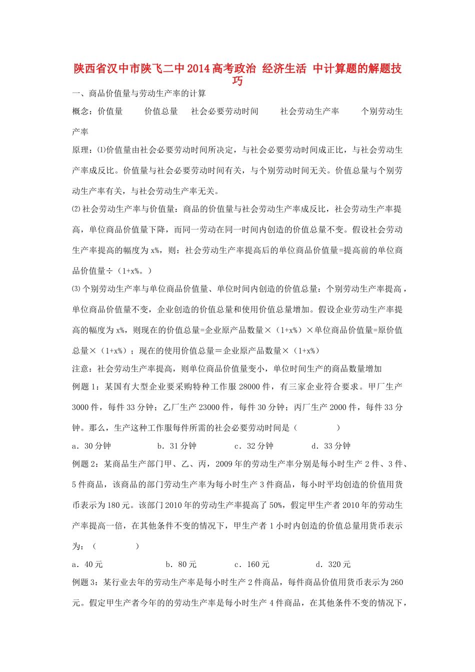 陕西省汉中市陕飞二中2014高考政治 经济生活 中计算题的解题技巧_第1页