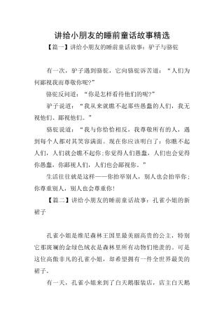 讲给小朋友的睡前童话故事精选