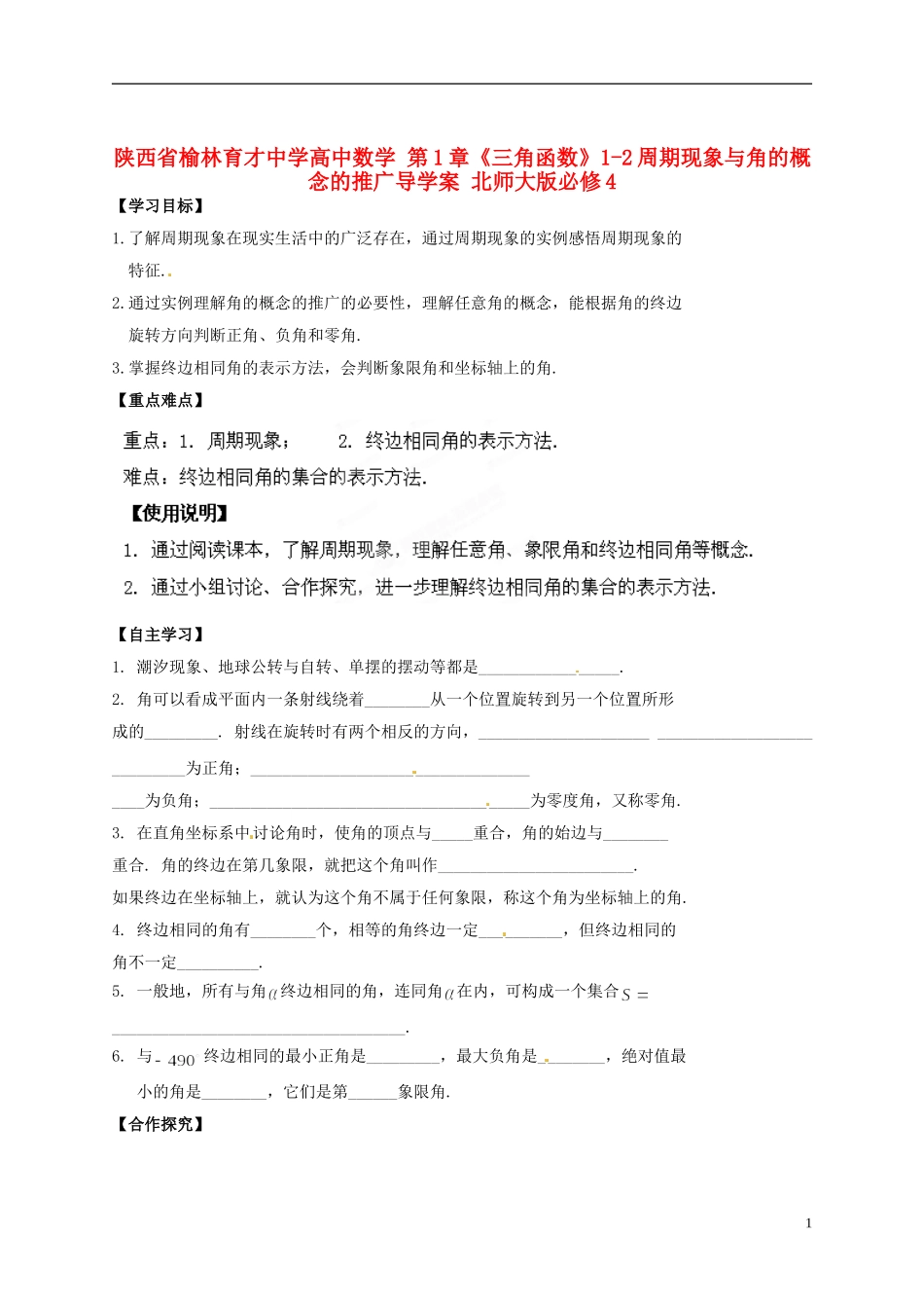 陕西省榆林育才中学高中数学 第1章《三角函数》1-2周期现象与角的概念的推广导学案 北师大版必修4_第1页