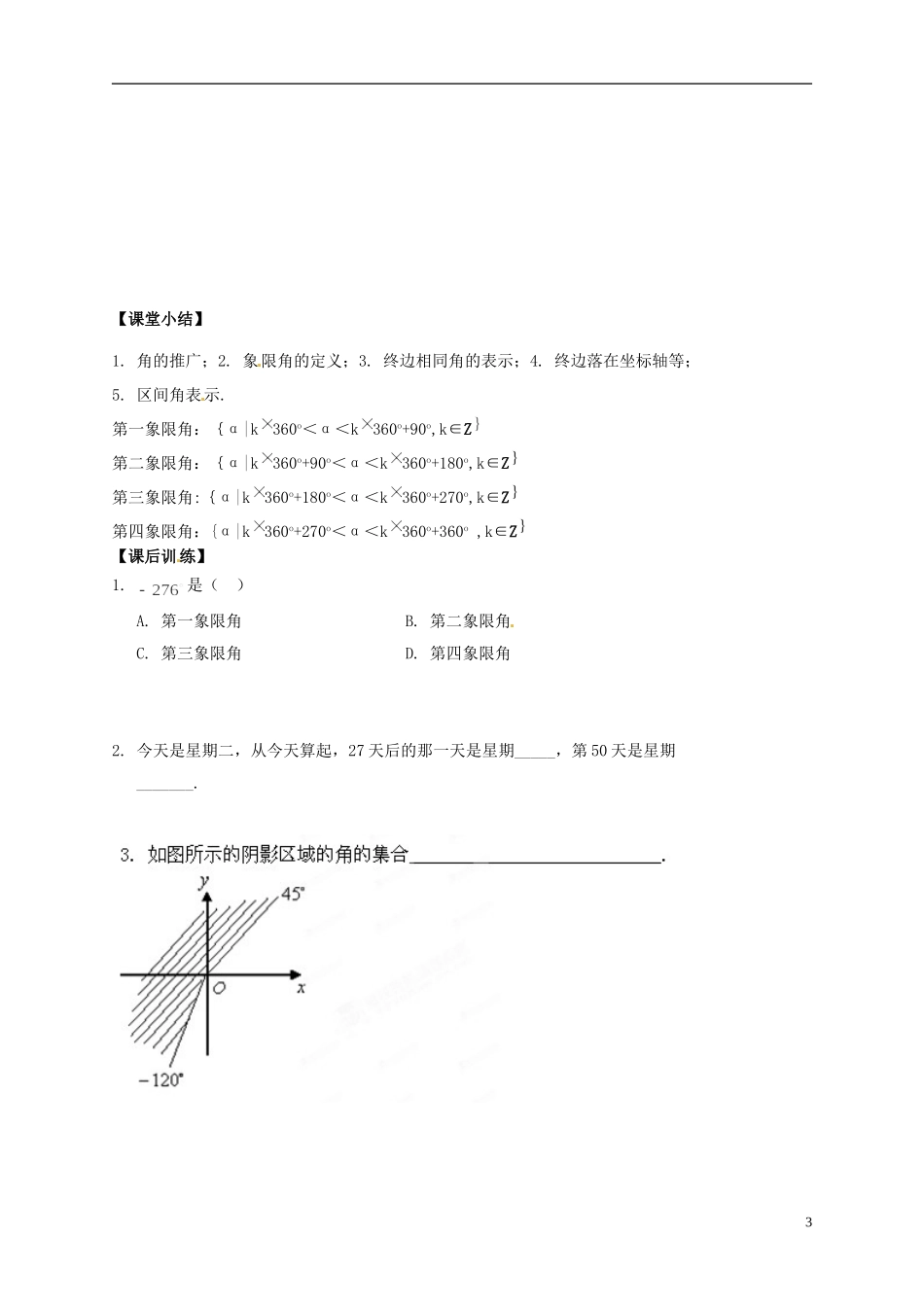 陕西省榆林育才中学高中数学 第1章《三角函数》1-2周期现象与角的概念的推广导学案 北师大版必修4_第3页