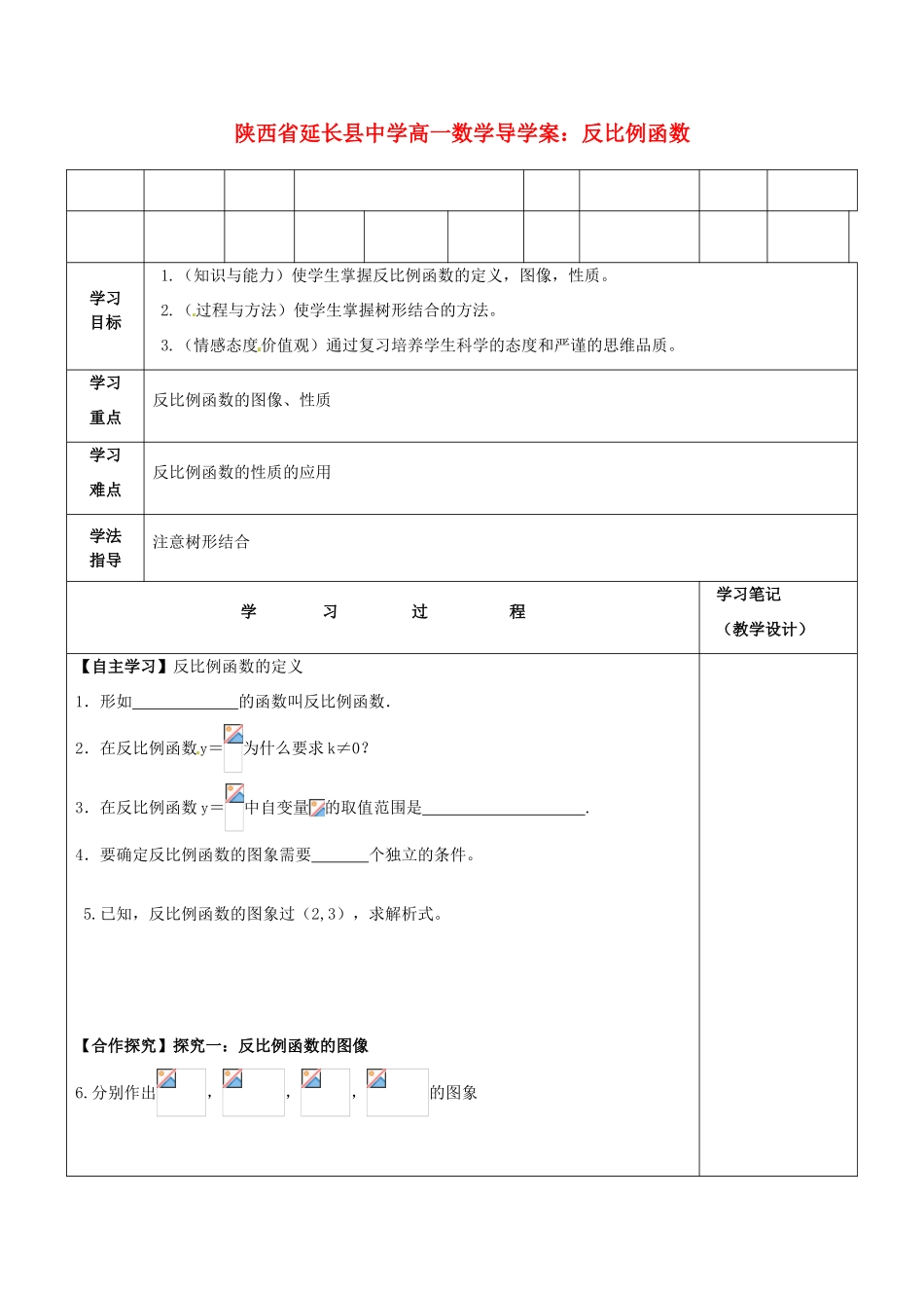 陕西省延长县中学高一数学 反比例函数导学案_第1页