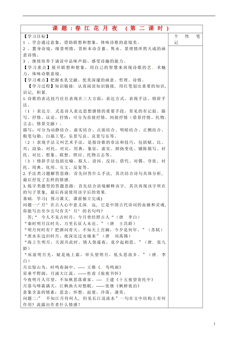 陕西省咸阳市泾阳县云阳中学高中语文 春江花月夜导学案1 新人教版选修《中国古代诗歌散文欣赏》_第1页