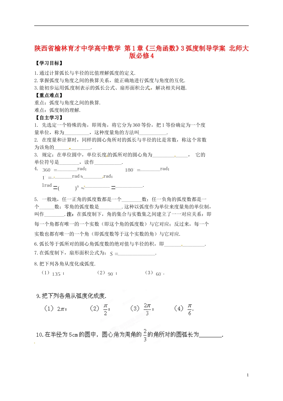 陕西省榆林育才中学高中数学 第1章《三角函数》3弧度制导学案 北师大版必修4_第1页