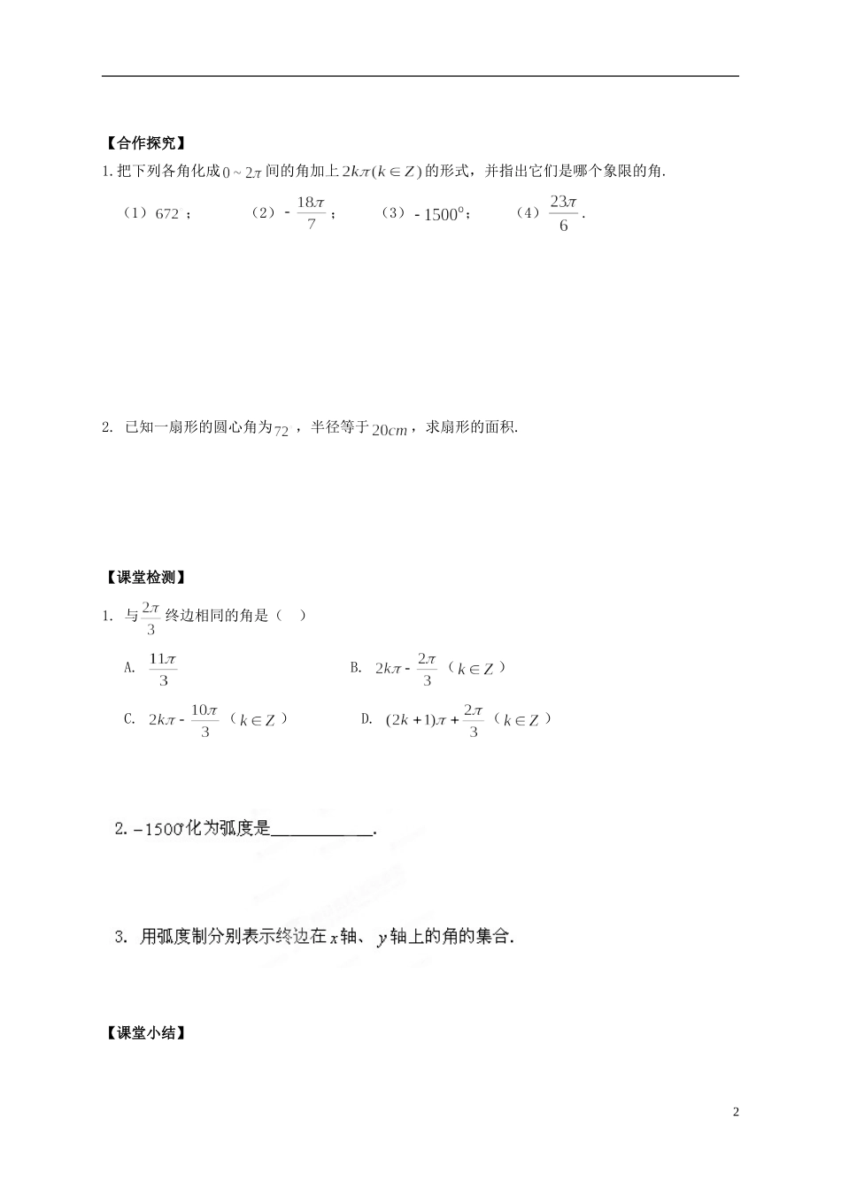 陕西省榆林育才中学高中数学 第1章《三角函数》3弧度制导学案 北师大版必修4_第2页