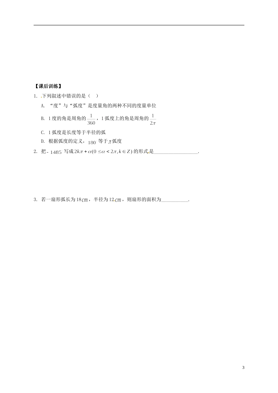 陕西省榆林育才中学高中数学 第1章《三角函数》3弧度制导学案 北师大版必修4_第3页