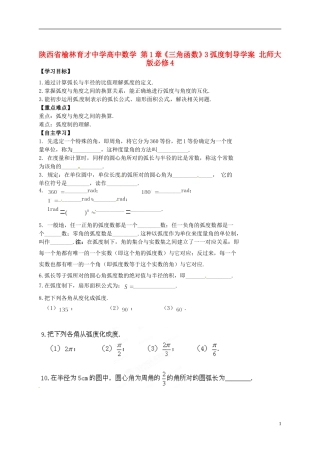 陕西省榆林育才中学高中数学 第1章《三角函数》3弧度制导学案 北师大版必修4