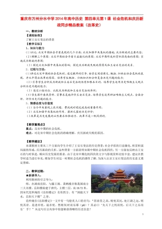 重庆市万州分水中学2014年高中历史 第四单元第1课 社会危机和庆历新政同步精品教案（改革史）