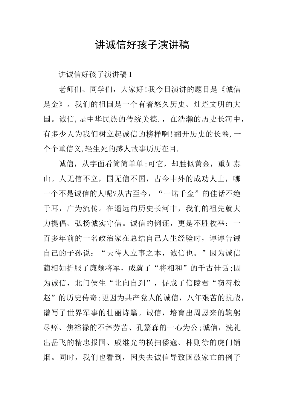 讲诚信好孩子演讲稿_第1页