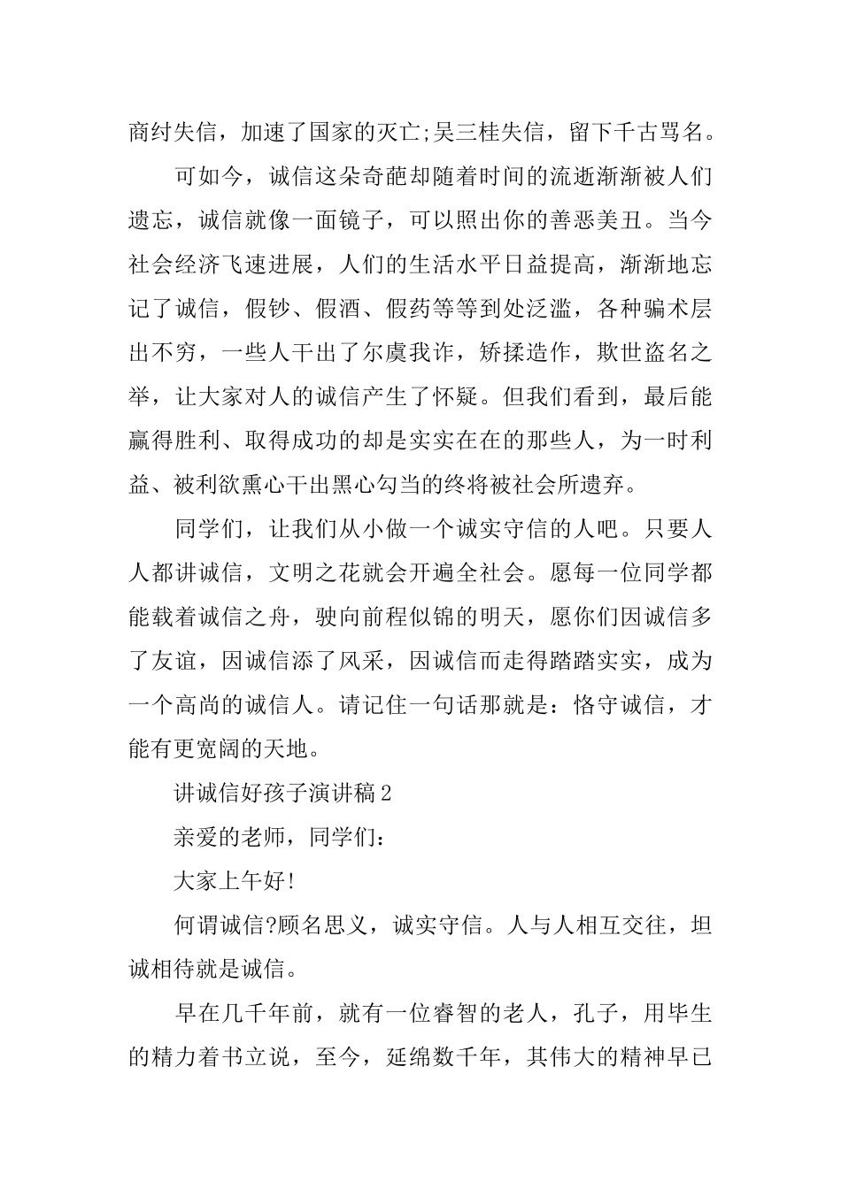 讲诚信好孩子演讲稿_第2页