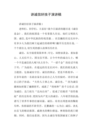 讲诚信好孩子演讲稿