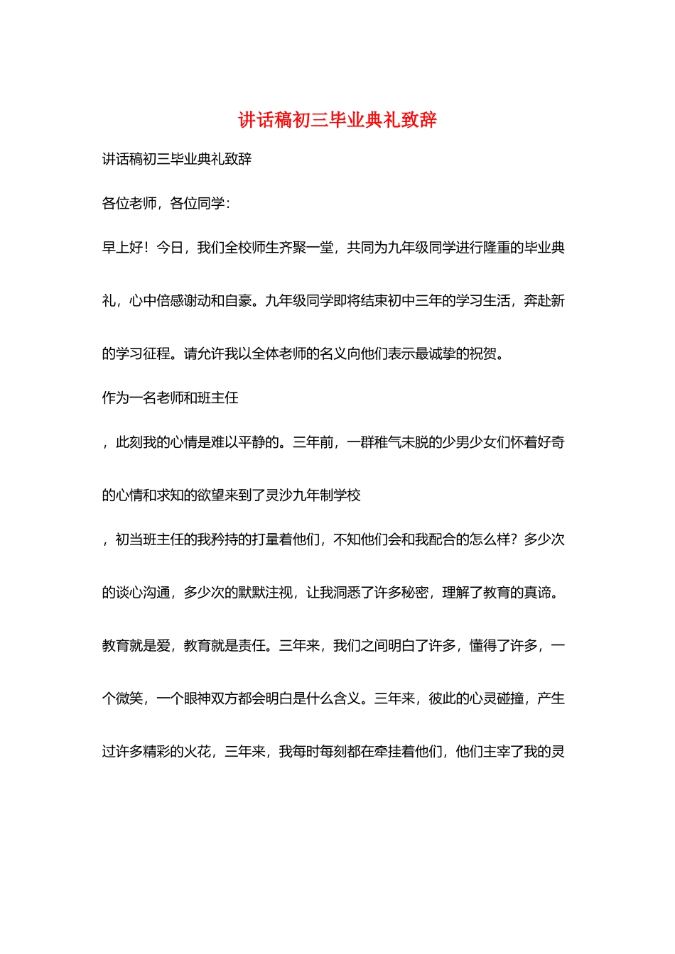 讲话稿初三毕业典礼致辞_第1页