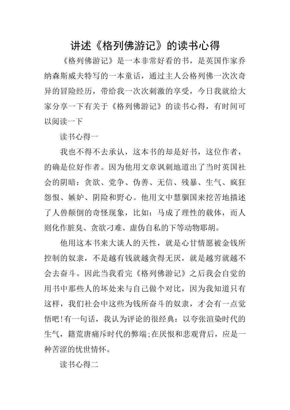 讲述《格列佛游记》的读书心得_第1页