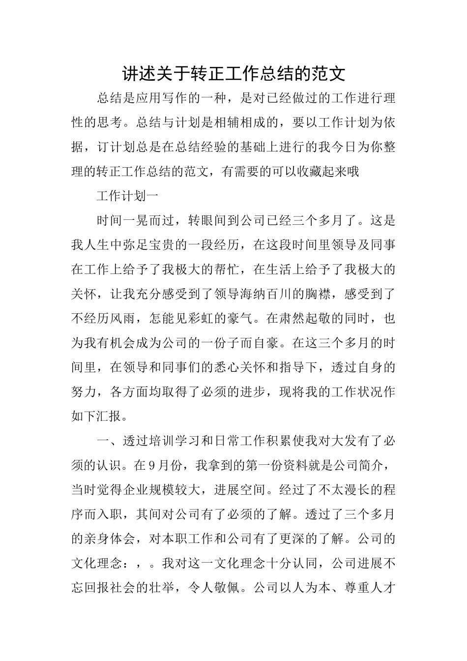 讲述关于转正工作总结的范文_第1页