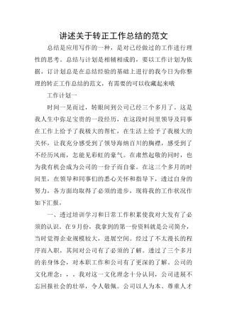 讲述关于转正工作总结的范文