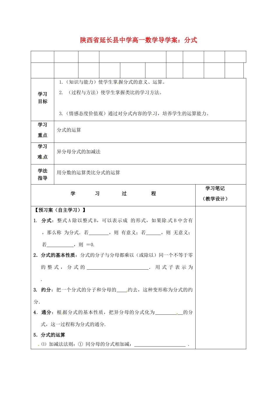 陕西省延长县中学高一数学 分式导学案_第1页