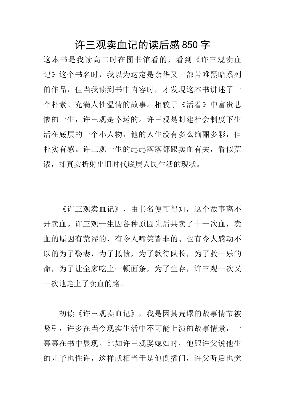 许三观卖血记的读后感850字_第1页