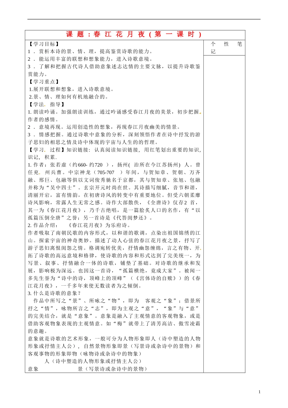 陕西省咸阳市泾阳县云阳中学高中语文 春江花月夜导学案2 新人教版选修《中国古代诗歌散文欣赏》_第1页