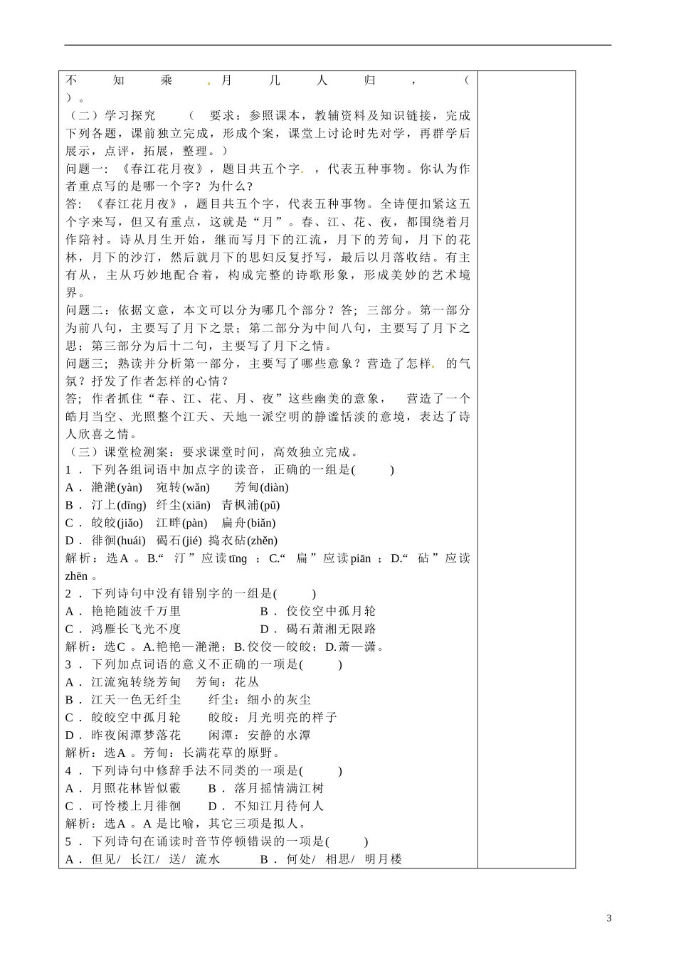 陕西省咸阳市泾阳县云阳中学高中语文 春江花月夜导学案2 新人教版选修《中国古代诗歌散文欣赏》_第3页