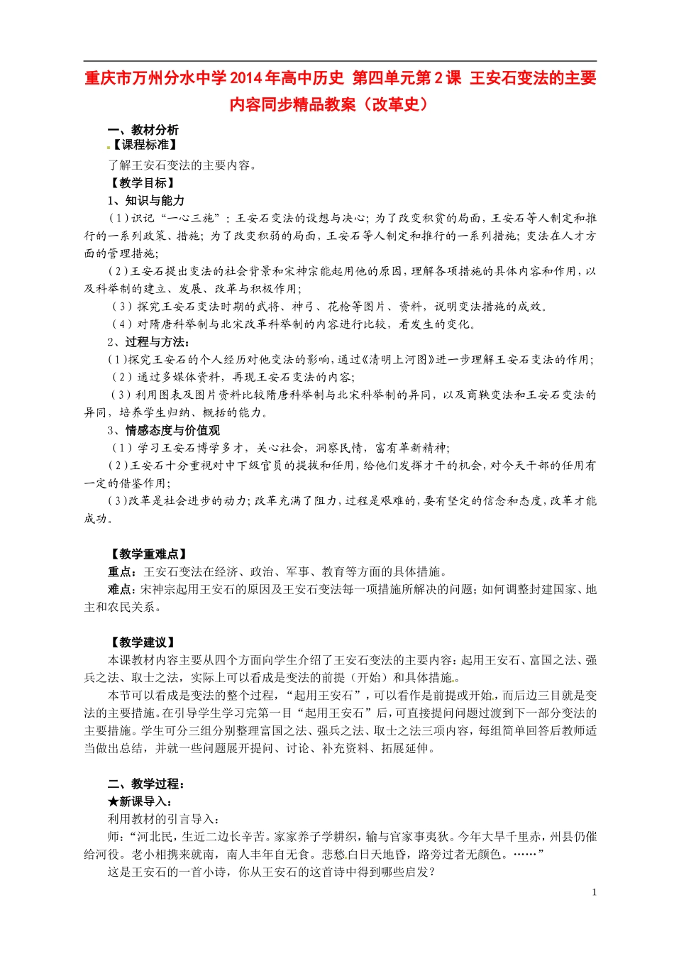 重庆市万州分水中学2014年高中历史 第四单元第2课 王安石变法的主要内容同步精品教案（改革史）_第1页