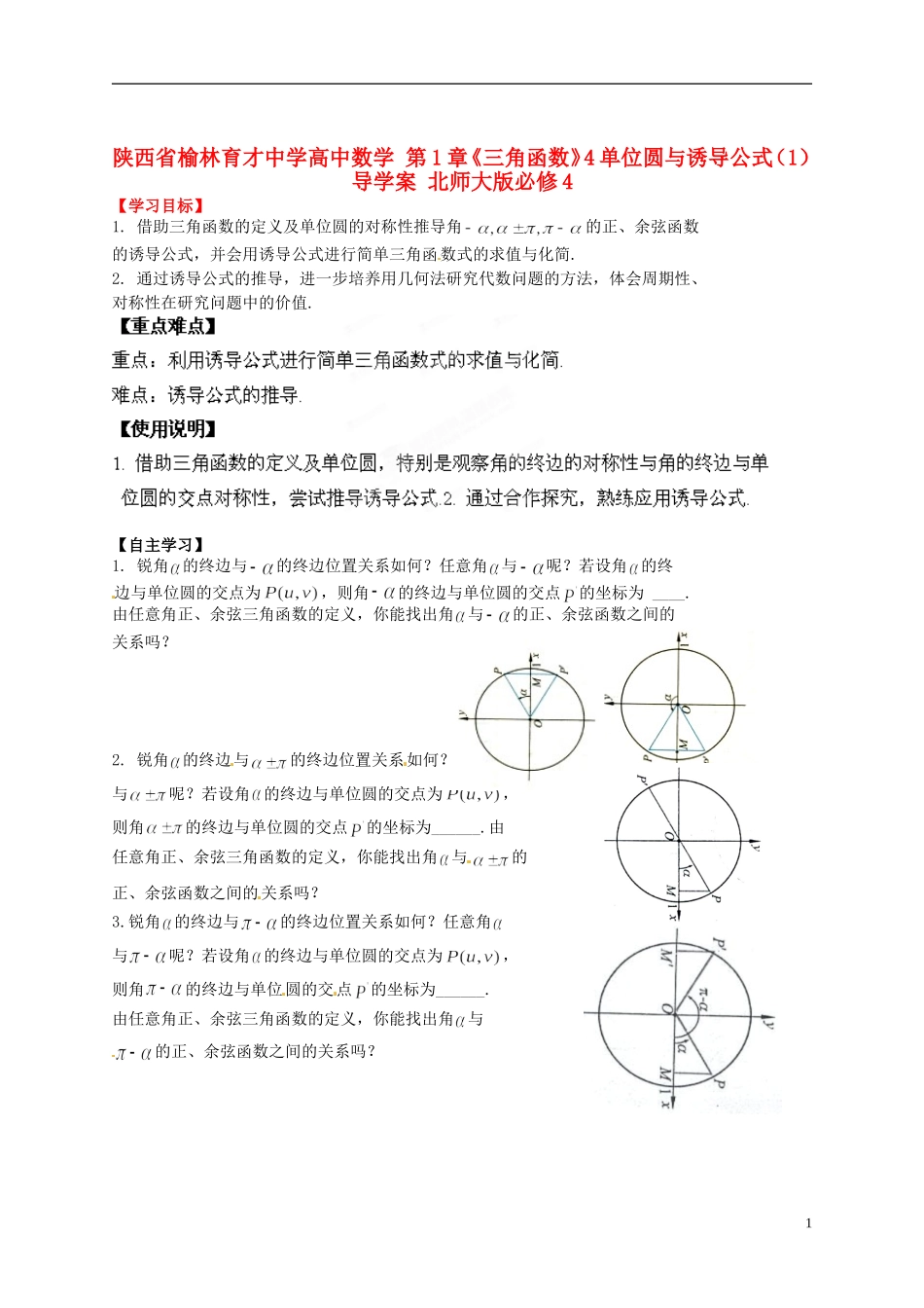 陕西省榆林育才中学高中数学 第1章《三角函数》4单位圆与诱导公式（1）导学案 北师大版必修4_第1页