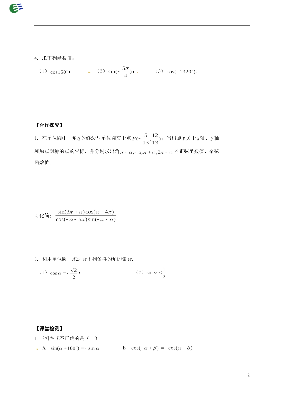 陕西省榆林育才中学高中数学 第1章《三角函数》4单位圆与诱导公式（1）导学案 北师大版必修4_第2页