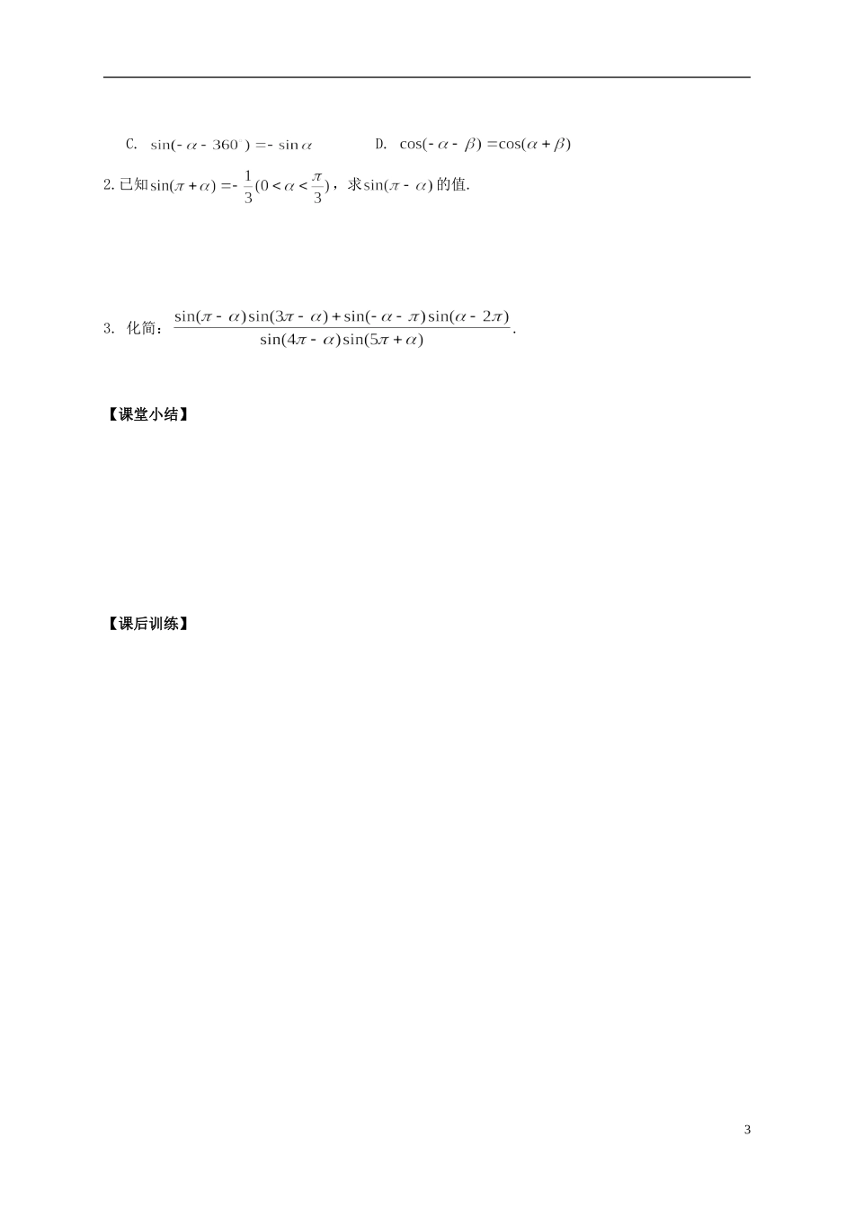 陕西省榆林育才中学高中数学 第1章《三角函数》4单位圆与诱导公式（1）导学案 北师大版必修4_第3页