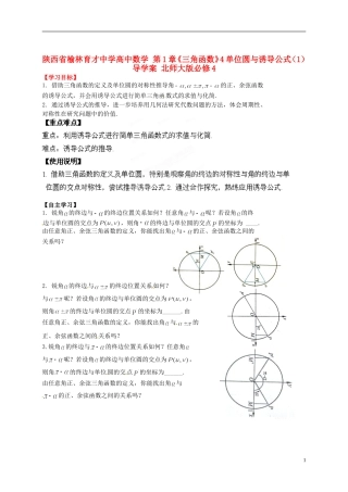 陕西省榆林育才中学高中数学 第1章《三角函数》4单位圆与诱导公式（1）导学案 北师大版必修4