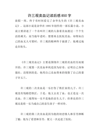 许三观卖血记读后感850字